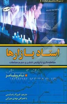 کتاب استاد بازارها: معامله‌گری با ‍‍پرایس اکشن و حجم معاملات