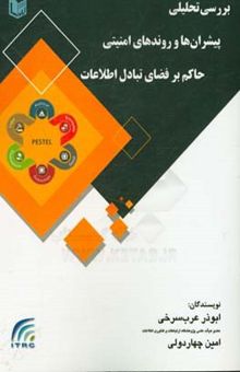 کتاب بررسی تحلیلی پیشران‌ها و روندهای امنیتی حاکم بر فضای تبادل اطلاعات