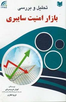 کتاب تحلیل و بررسی بازار امنیت سایبری نوشته ابوذر عرب‌سرخی، فریبا غفاری