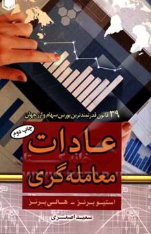 کتاب عادات معامله‌گری: 39 قانون قدرتمند جهانی بازار سهام