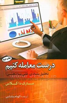 کتاب درست معامله کنیم: تحلیل بنیادین،‌ فنی یا ذهنی؟