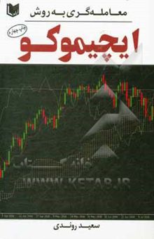 کتاب معامله‌گری به روش ایچیموکو