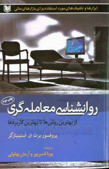 کتاب روانشناسی معامله‌گری: از بهترین روش‌ها تا بهترین کاربردها