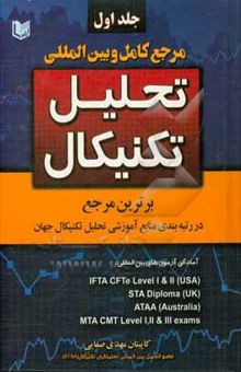 کتاب مرجع کامل و بین‌المللی تحلیل تکنیکال جلد 1 نوشته مهدی صفایی‌قادری