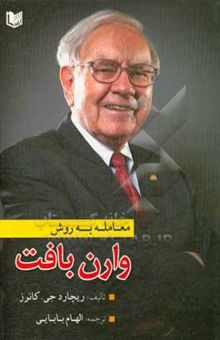 کتاب معامله به روش وارن بافت