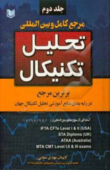 کتاب مرجع کامل و بین‌المللی تحلیل تکنیکال جلد 2 نوشته مهدی صفایی‌قادری