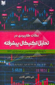 کتاب نکات کاربردی در تحلیل تکنیکال پیشرفته (با رویکرد پیوسته، مبنی بر استراتژی SPT)