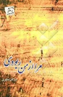 کتاب مرا از من ربودی