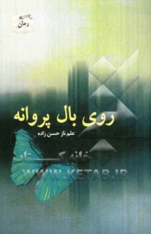 کتاب روی بال پروانه