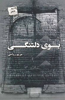 کتاب بوی دلتنگی