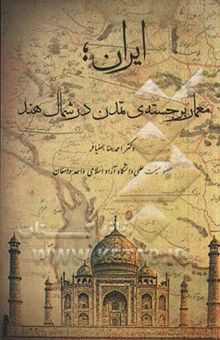 کتاب ایران، معمار برجسته تمدن در شمال هند