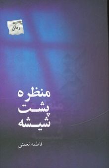 کتاب منظره پشت شیشه نوشته فاطمه نعمتی