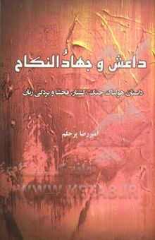 کتاب داعش و جهاد النکاح: داستان هولناک جنگ، کشتار، فحشا و بردگی زنان