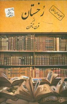 کتاب رخستان از قرن تا قرن نوشته ت. ادهمی