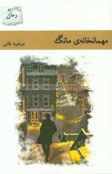 کتاب مهمانخانه‌ی مانگ