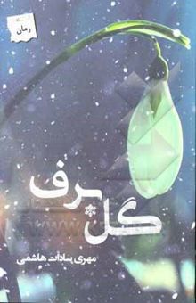 کتاب گل برف
