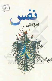 کتاب نفس نوشته زهرا کیانی