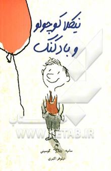 کتاب نیکلا کوچولو و بادکنک