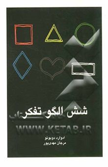 کتاب شش الگو تفکر: درباره‌ی اطلاعات
