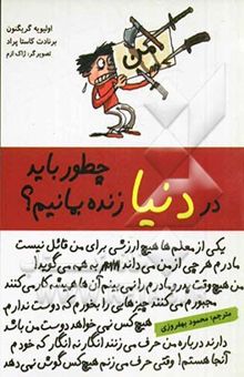 کتاب چطور باید در دنیا زنده بمانیم