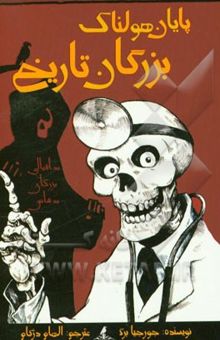 کتاب پایان هولناک بزرگان تاریخ