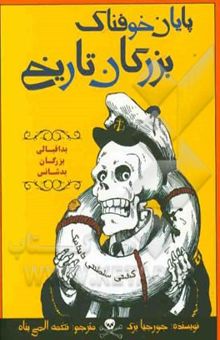 کتاب پایان خوفناک بزرگان تاریخ