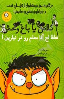 کتاب لطفا لج آقا معلم رو در نیارین!