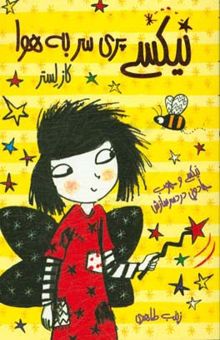 کتاب نیکسی و پری سر به هوا