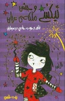 کتاب نیکسی و جشن ملکه‌ی پریان