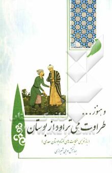 کتاب و هنوز... طراوت می‌تراود از بوستان: گزیده حکایت‌های بوستان سعدی، بازنویسی حکایت‌های کوتاه، بوستان سعدی به نثر