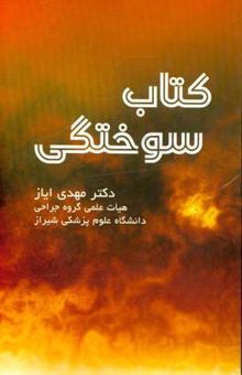 کتاب کتاب سوختگی