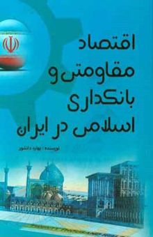 کتاب اقتصاد مقاومتی و بانکداری اسلامی در ایران