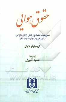 کتاب حقوق هوایی: مسوولیت متصدی حمل و نقل هوایی برای خسارت وارده به مسافر