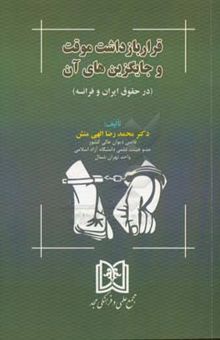 کتاب قرار بازداشت موقت و جایگزین‌های آن (در حقوق ایران و فرانسه)