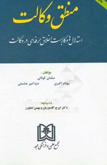 کتاب منطق وکالت: استدلال‌ها و کاربست اخلاق حرفه‌ای در وکالت