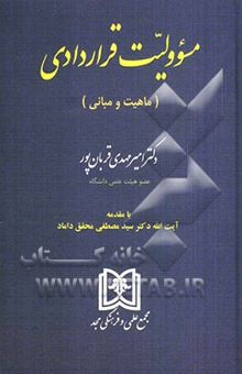 کتاب مسئولیت قراردادی (ماهیت و مبانی) نوشته امیرمهدی قربان‌پور