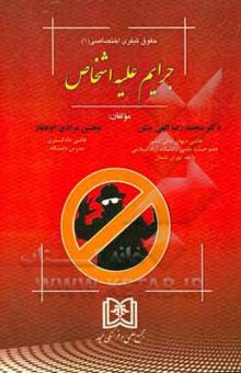 کتاب جرایم علیه اشخاص/حقوق کیفری اختصاصی 1