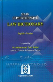 کتاب فرهنگ جامع حقوقی مجد بیش از 30000 واژه و اصطلاح انگلیسی - فارسی