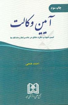 کتاب آیین وکالت: تبیین شیوه و شگرد دفاع در دادسراها و دادگاه‌ها نوشته احمد فتحی