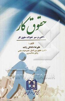 کتاب حقوق کار: نگاهی بر سیر تحولات حقوق کار نوشته علیرضا داداش‌زاده