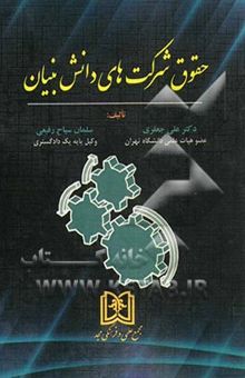 کتاب حقوق شرکت‌های دانش‌بنیان