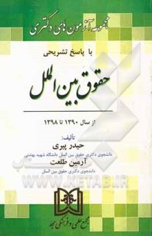 کتاب مجموعه آزمون‌های دوره دکتری حقوق بین‌الملل: 1390 تا 1393 با پاسخ تشریحی