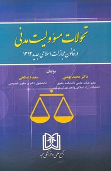 کتاب تحولات مسوولیت مدنی در قانون مجازات اسلامی 1392