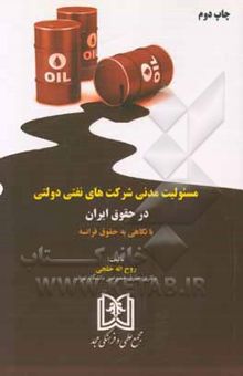 کتاب مسئولیت مدنی شرکت‌های نفتی دولتی در حقوق ایران با نگاهی به حقوق فرانسه