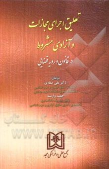 کتاب تعلیق اجرای مجازات و آزادی مشروط در قانون و رویه قضایی