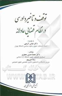 کتاب توقف و تاخیر دادرسی در نظام قضایی عادلانه