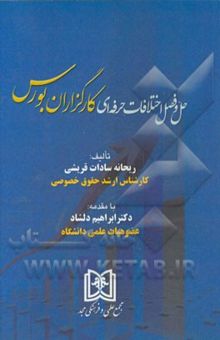 کتاب حل و فصل اختلافات حرفه‌ای کارگزاران بورس