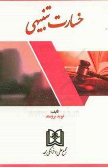 کتاب خسارت تنبیهی