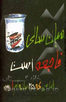 کتاب میان سالی فاجعه‌ است! اما من که 25 ساله‌ام!