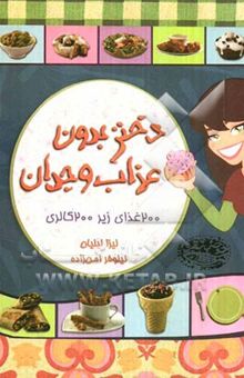 کتاب دختر بدون عذاب وجدان: 200 غذای زیر 200 کالری